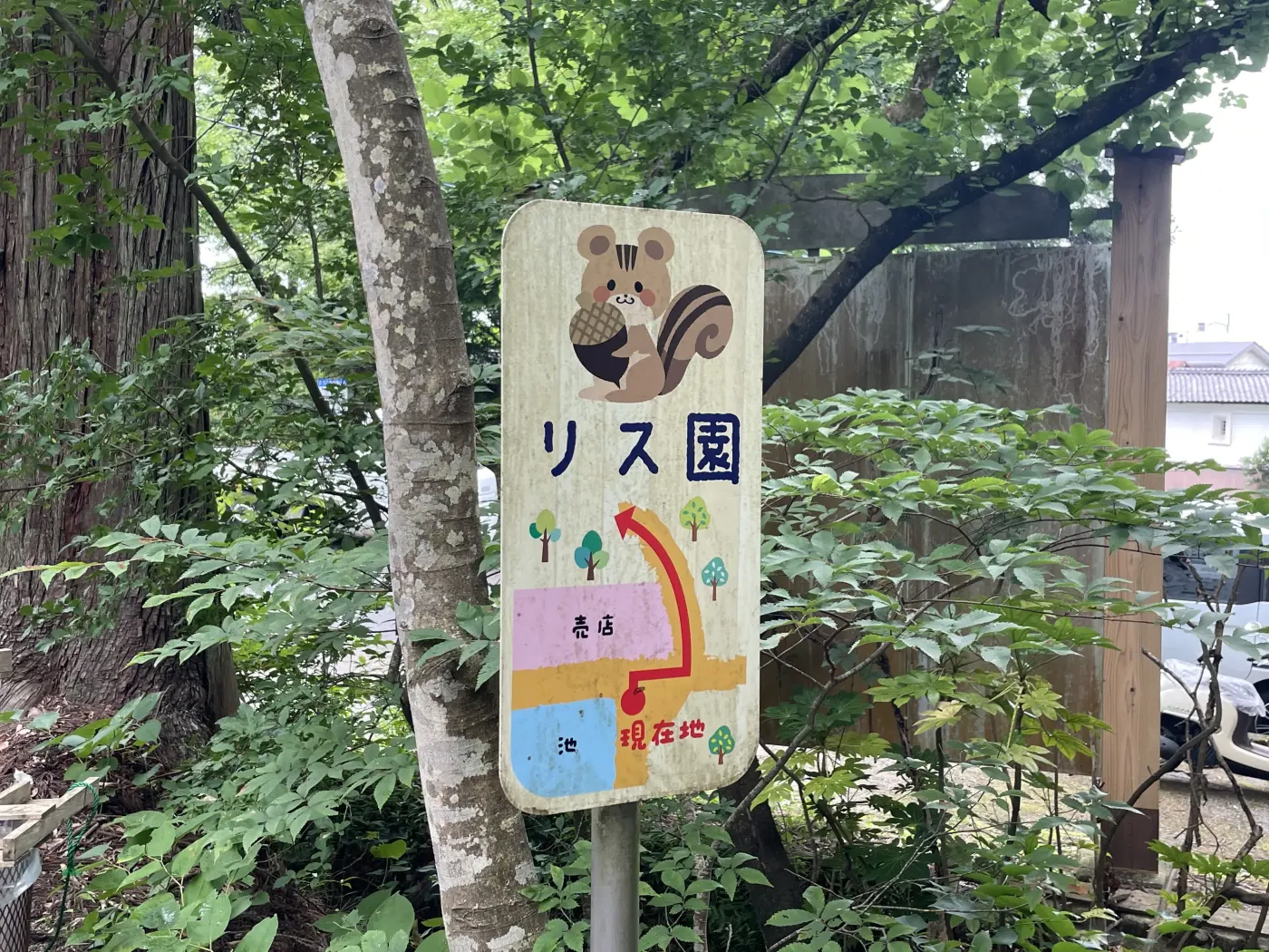 加茂山公園リス園の案内看板