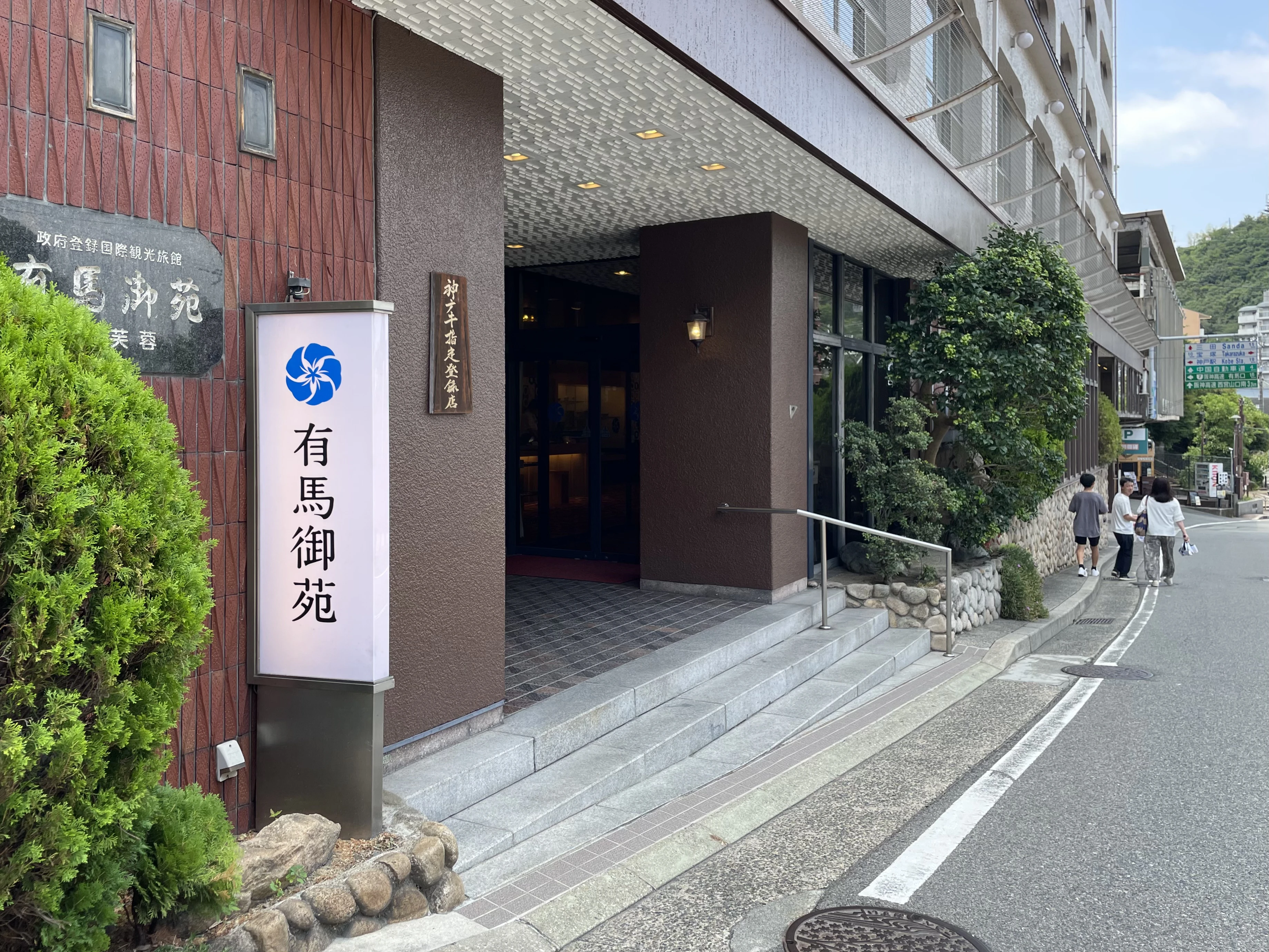 有馬御苑の入口